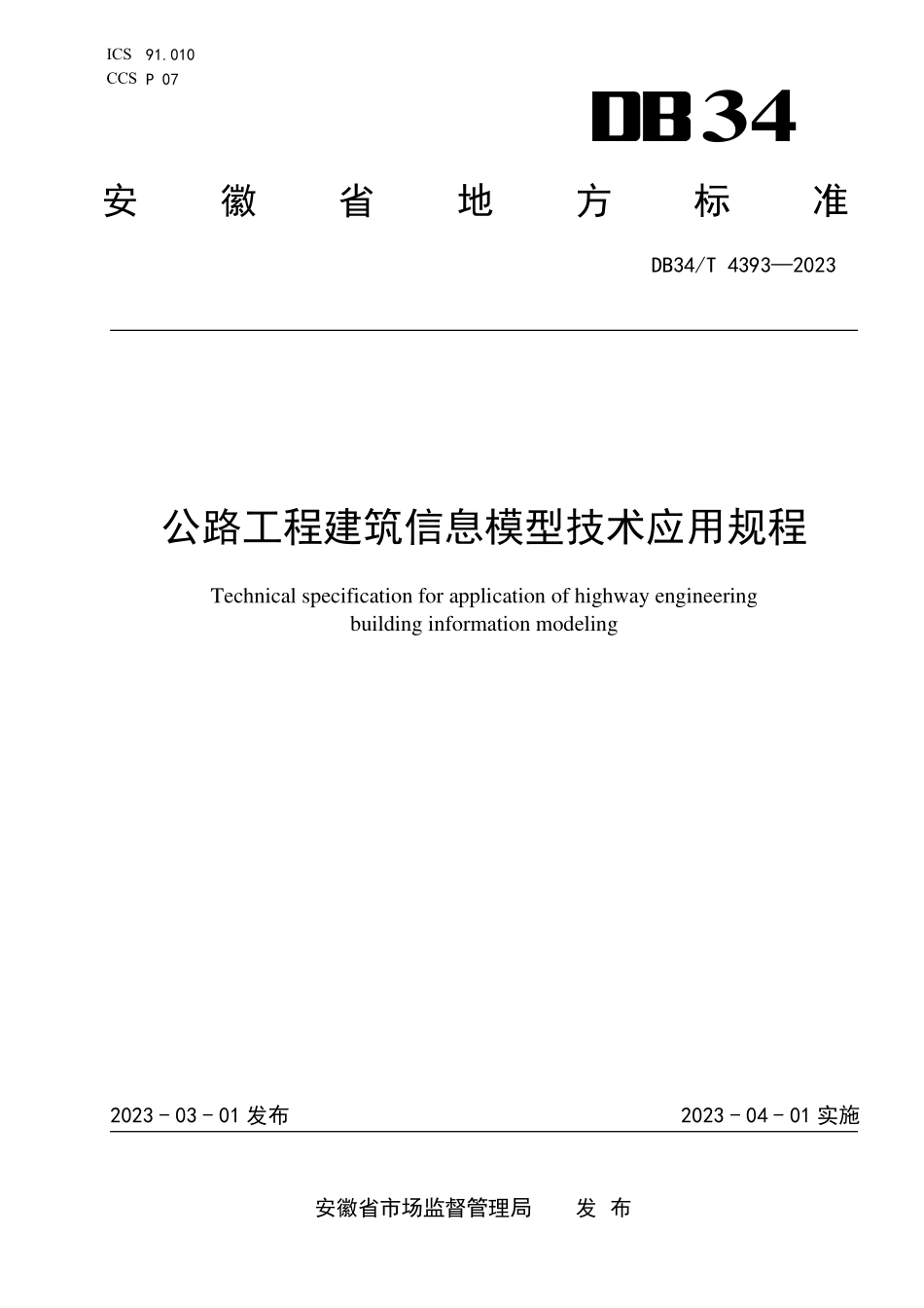 DB34T 4393-2023 公路工程建筑信息模型技术应用规程.pdf_第1页