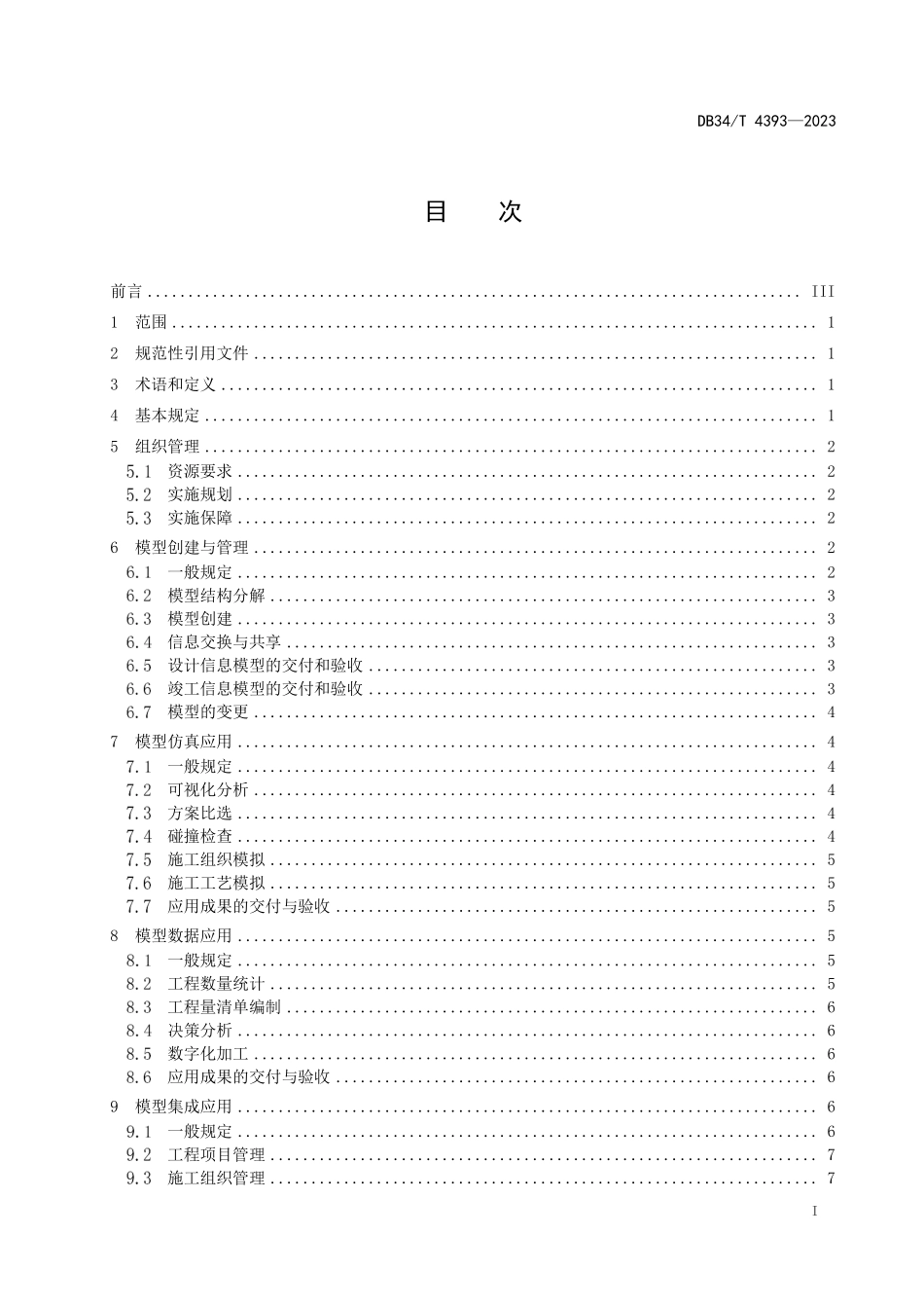 DB34T 4393-2023 公路工程建筑信息模型技术应用规程.pdf_第2页