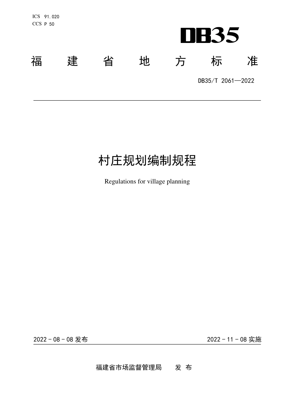 DB35T 2061-2022 村庄规划编制规程.pdf_第1页