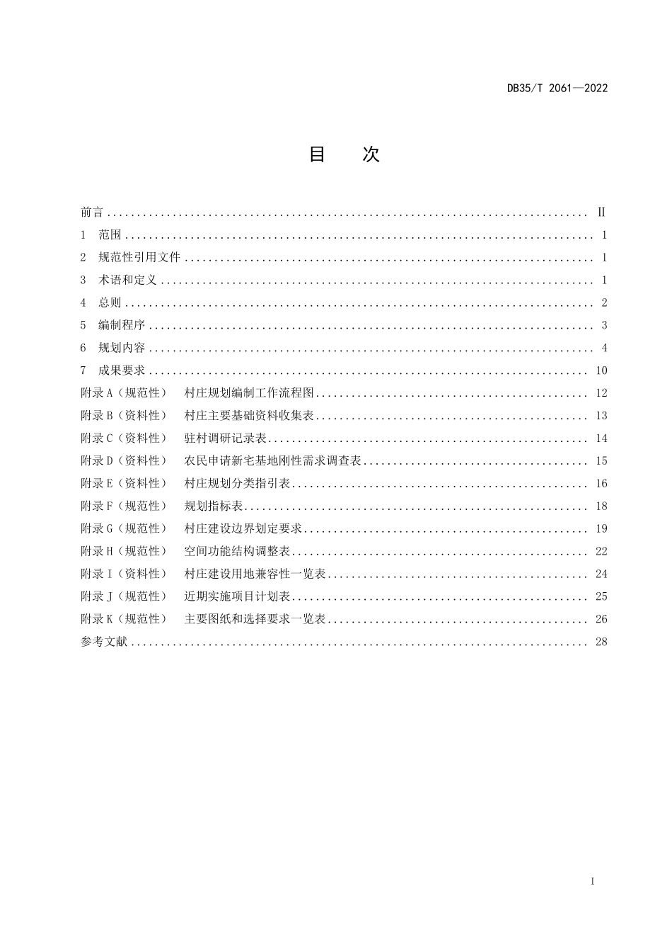 DB35T 2061-2022 村庄规划编制规程.pdf_第2页