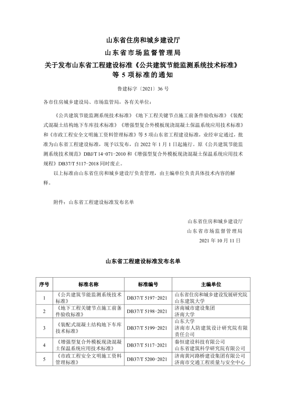 DB37∕T 5117-2021 增强型复合外模板现浇混凝土保温系统应用技术标准(山东省).pdf_第3页