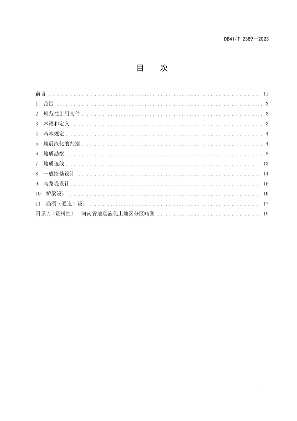 DB41T 2389-2023 地震液化土地区公路勘察设计规范.pdf_第3页