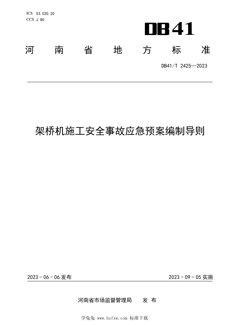 DB41T 2425-2023 架桥机施工安全事故应急预案编制导则.pdf_第1页