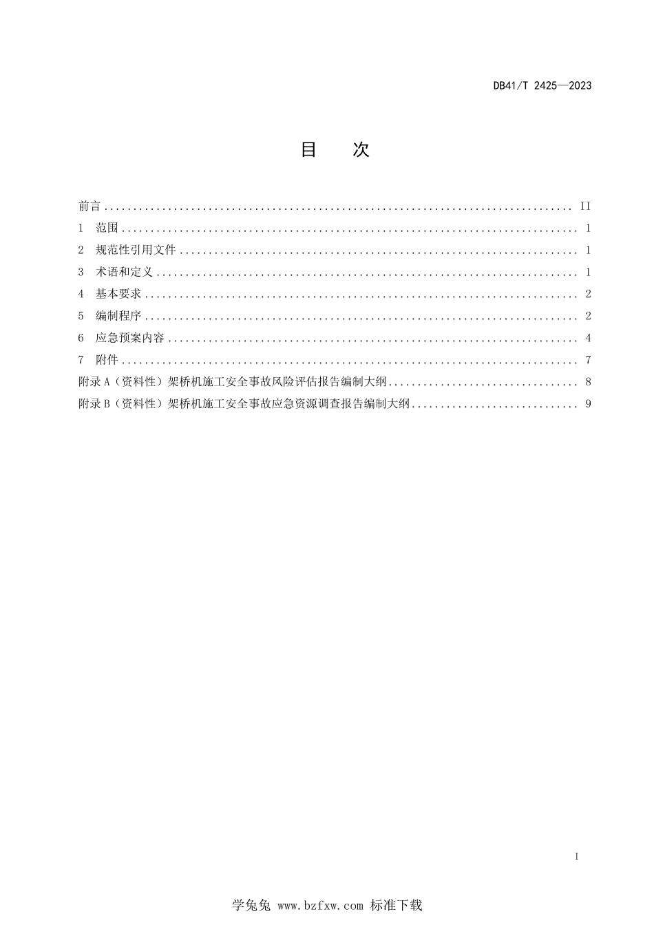 DB41T 2425-2023 架桥机施工安全事故应急预案编制导则.pdf_第3页