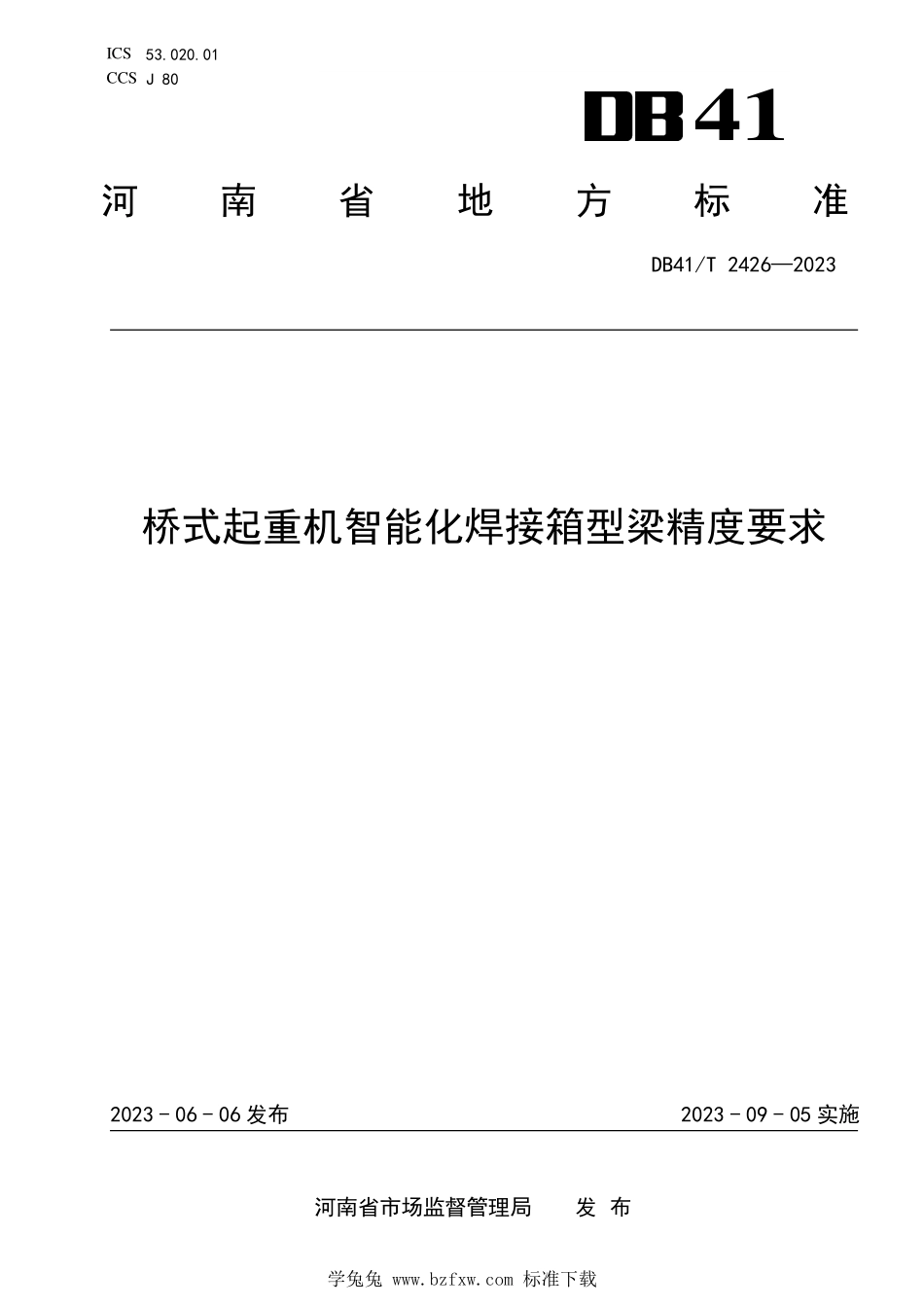 DB41T 2426-2023 桥式起重机智能化焊接箱型梁精度要求.pdf_第1页
