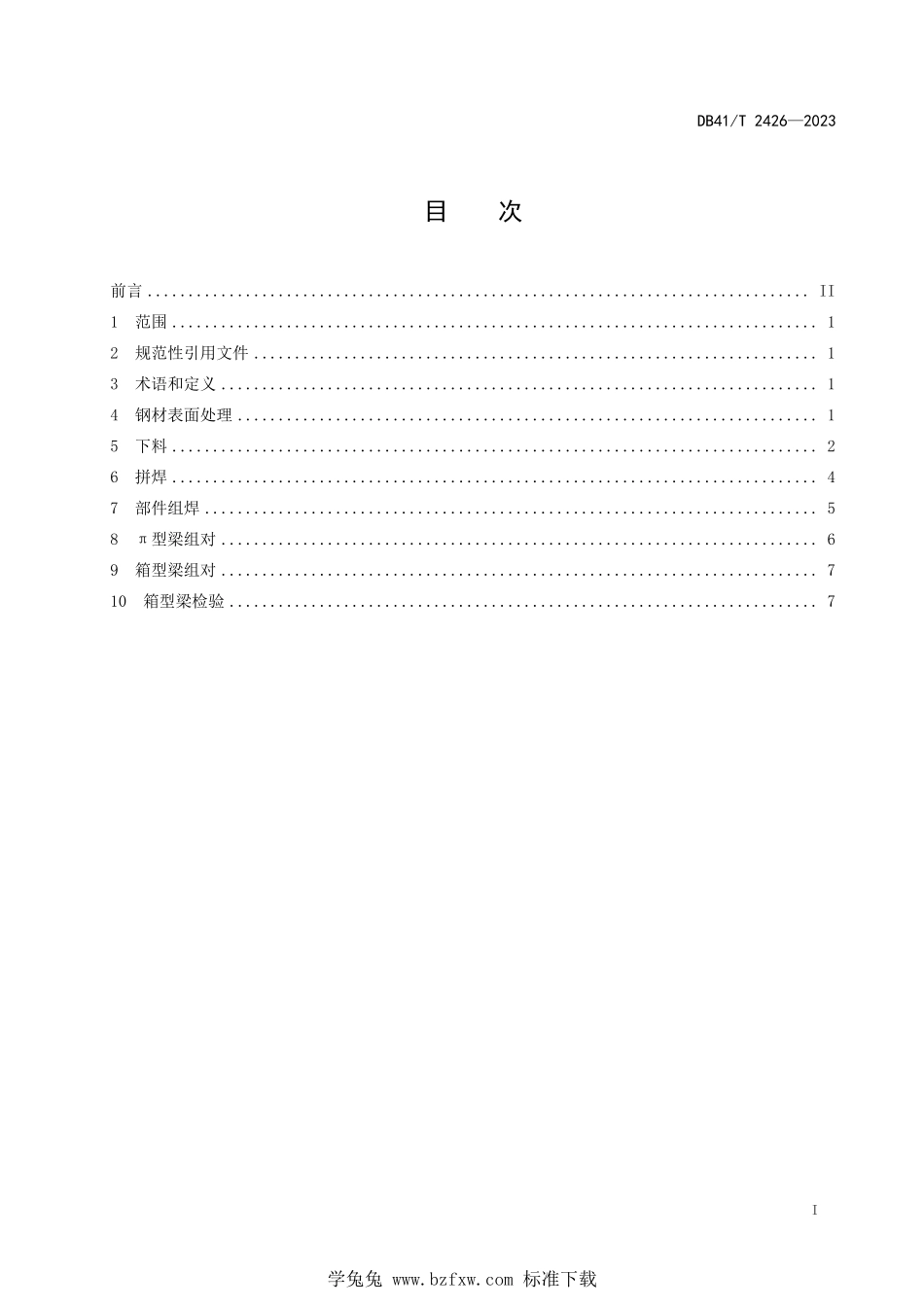 DB41T 2426-2023 桥式起重机智能化焊接箱型梁精度要求.pdf_第3页
