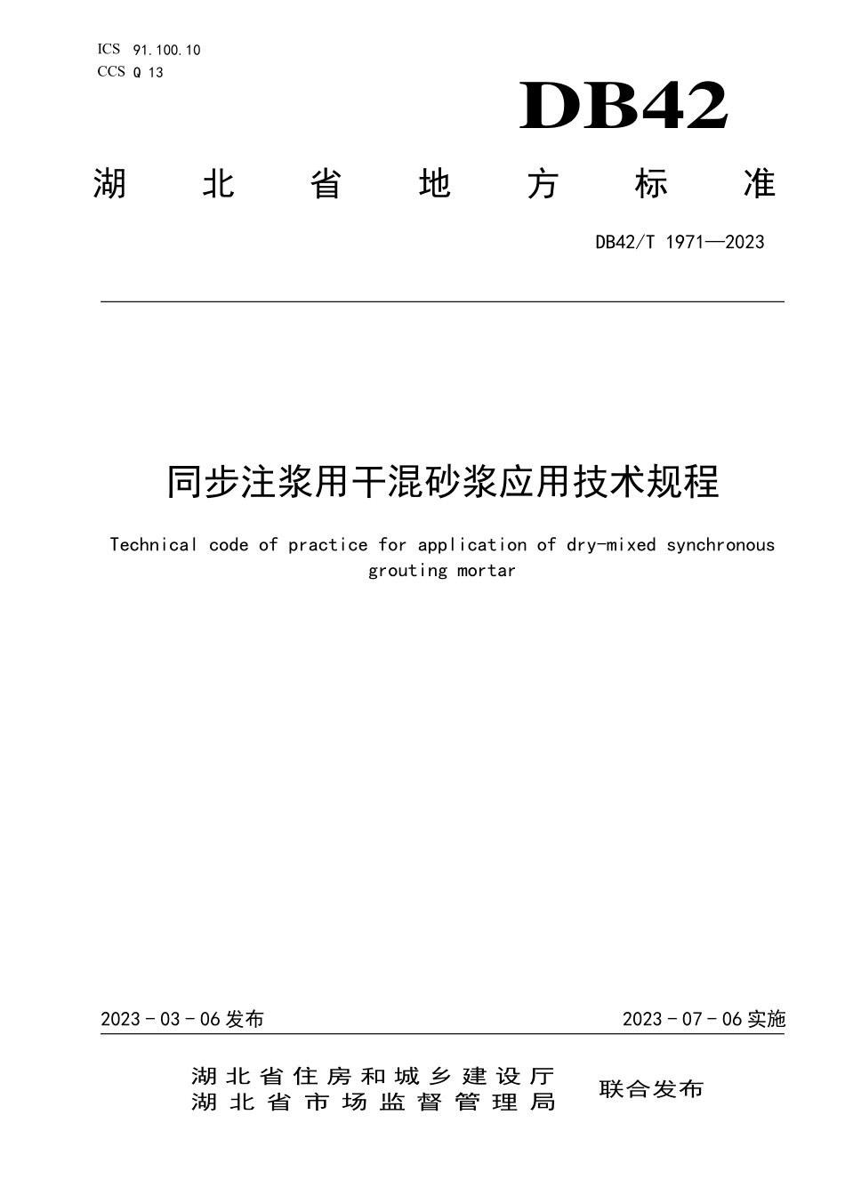 DB42T 1971-2023 同步注浆用干混砂浆应用技术规程.pdf_第1页