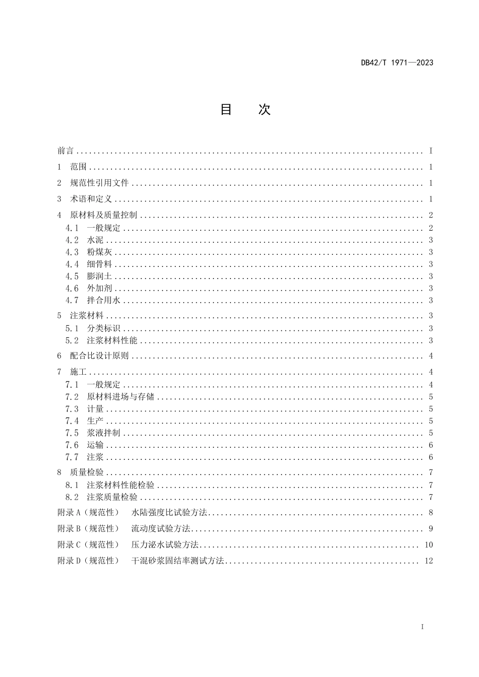 DB42T 1971-2023 同步注浆用干混砂浆应用技术规程.pdf_第3页