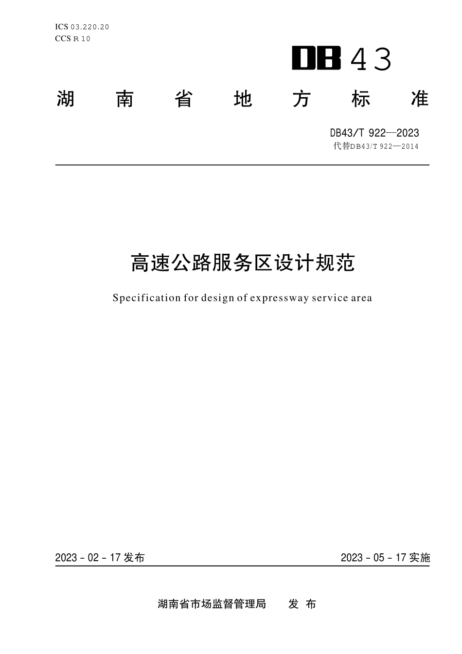 DB43T 922-2023 高速公路服务区设计规范.pdf_第1页