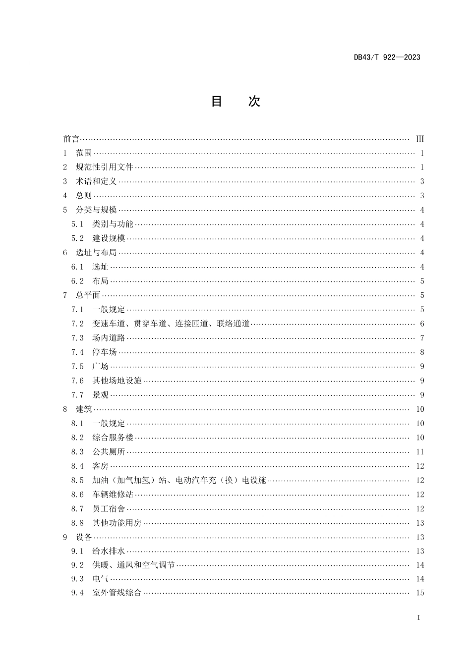 DB43T 922-2023 高速公路服务区设计规范.pdf_第2页