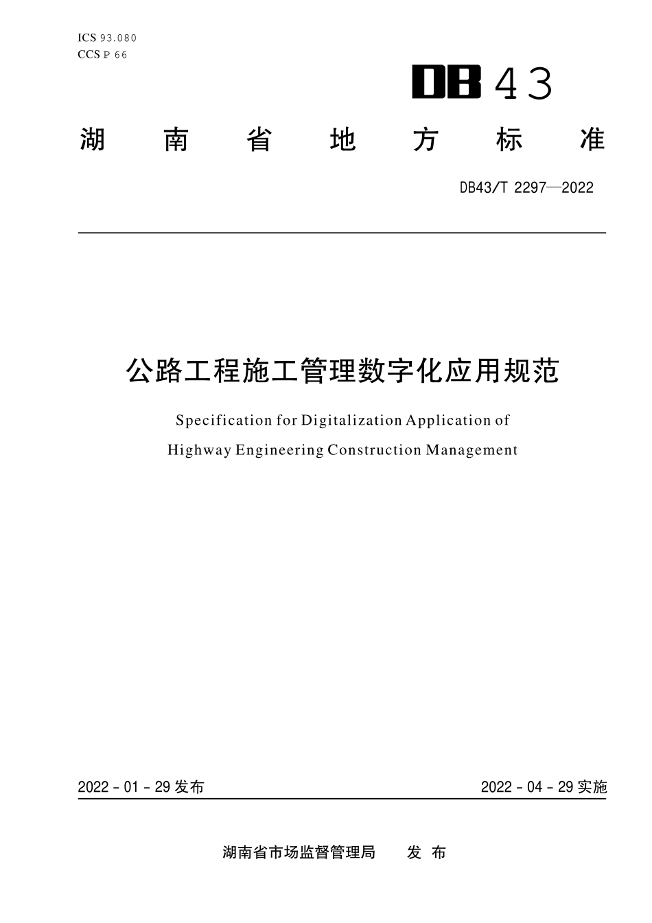 DB43T 2297-2022 公路工程施工管理数字化应用规范.pdf_第1页