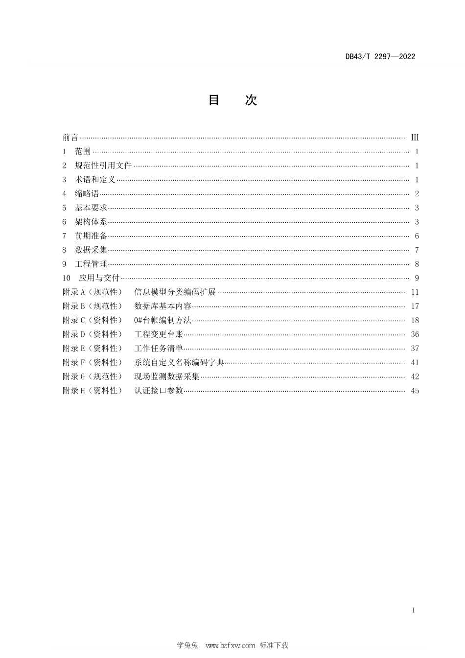 DB43T 2297-2022 公路工程施工管理数字化应用规范.pdf_第3页