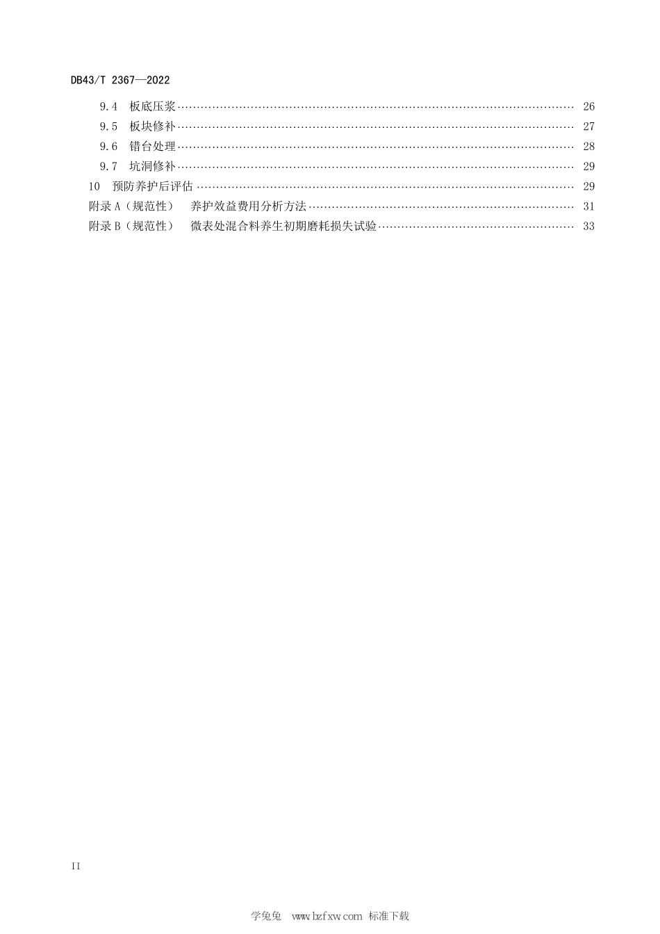 DB43T 2367-2022 公路路面预防养护技术规范.pdf_第3页