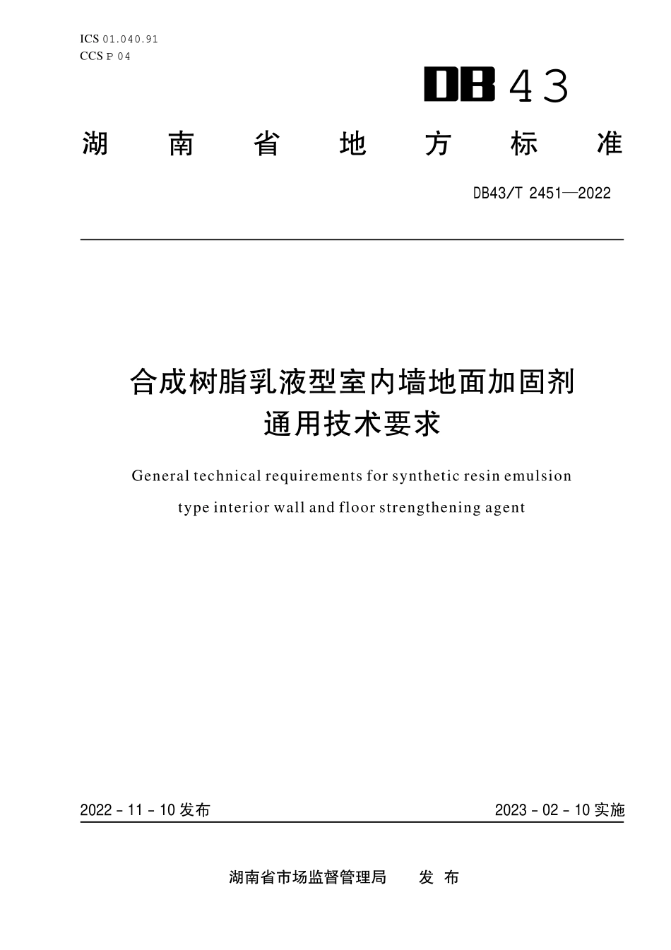 DB43T 2451-2022 合成树脂乳液型室内墙地面加固剂通用技术要求.pdf_第1页