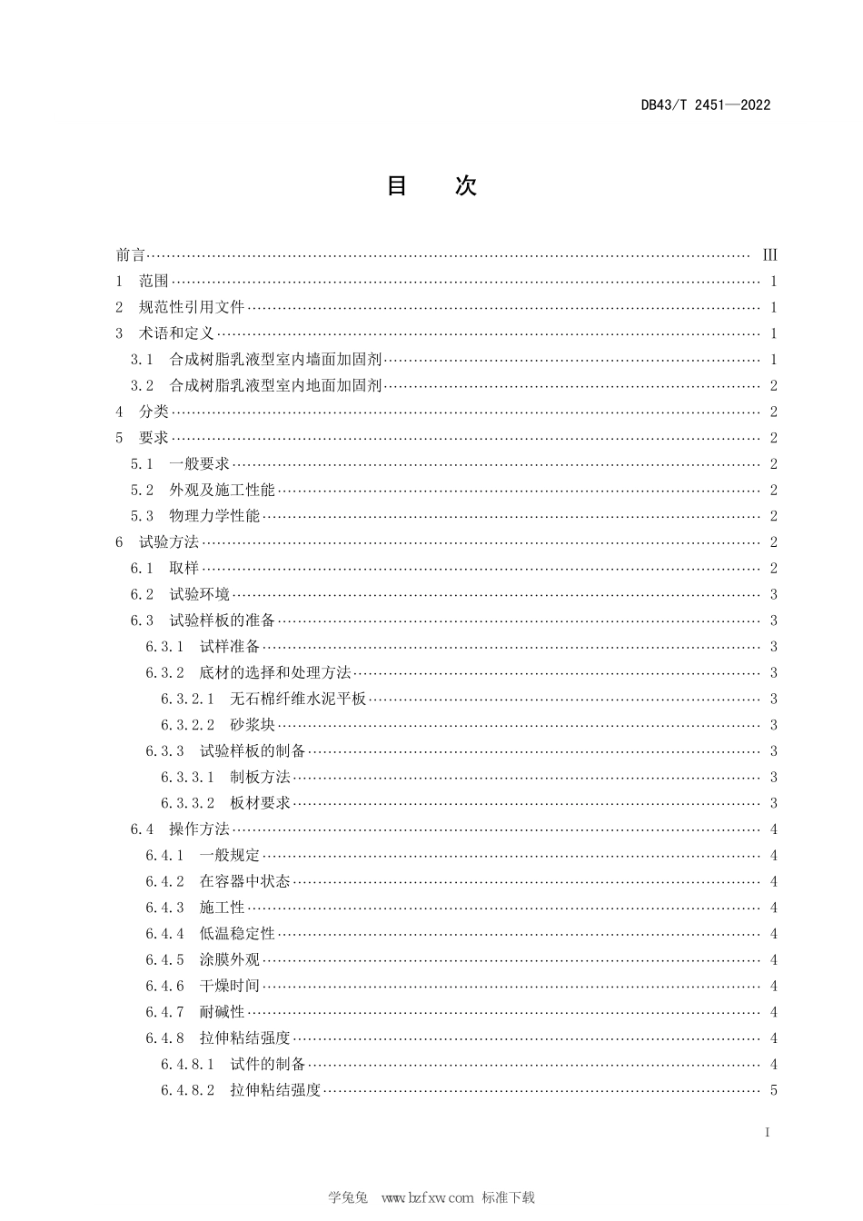 DB43T 2451-2022 合成树脂乳液型室内墙地面加固剂通用技术要求.pdf_第3页