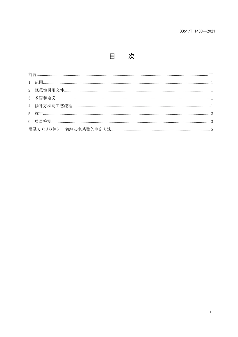 DB61T 1483-2021 沥青路面坑槽维修技术规范.pdf_第3页