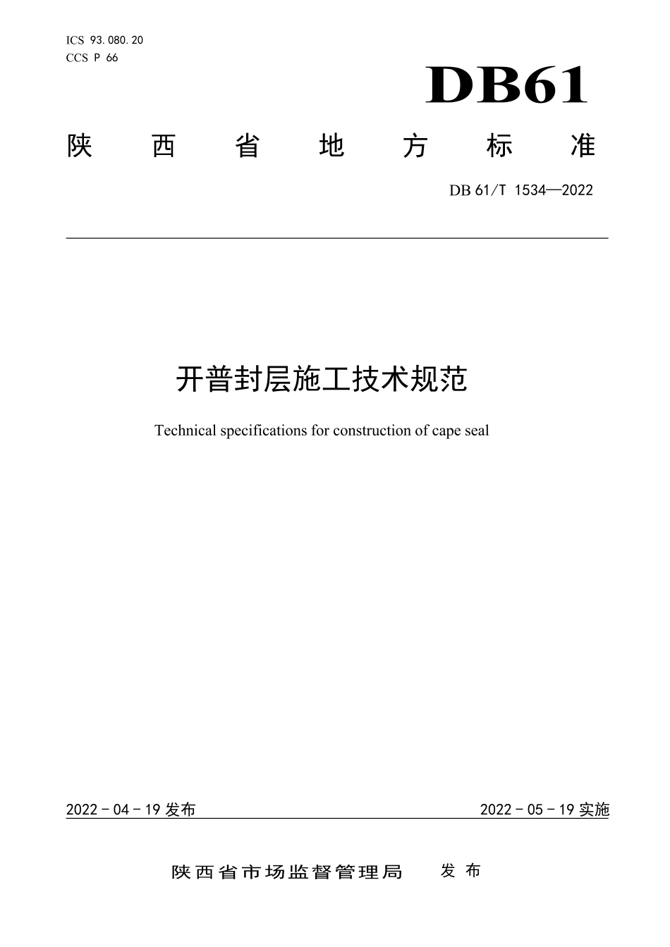 DB61T 1534-2022 开普封层施工技术规范.pdf_第1页