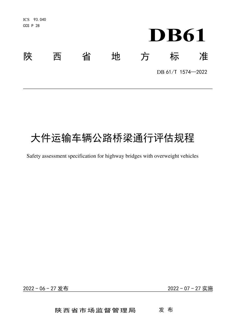 DB61T 1574-2022 大件运输车辆公路桥梁通行评估规程.pdf_第1页