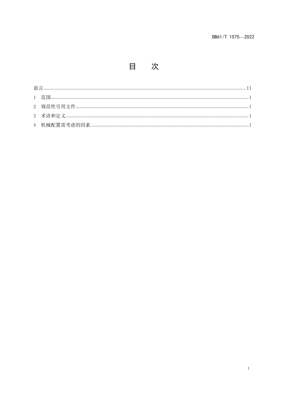 DB61T 1575-2022 高速公路沥青路面养护工程施工机械配置指南.pdf_第2页