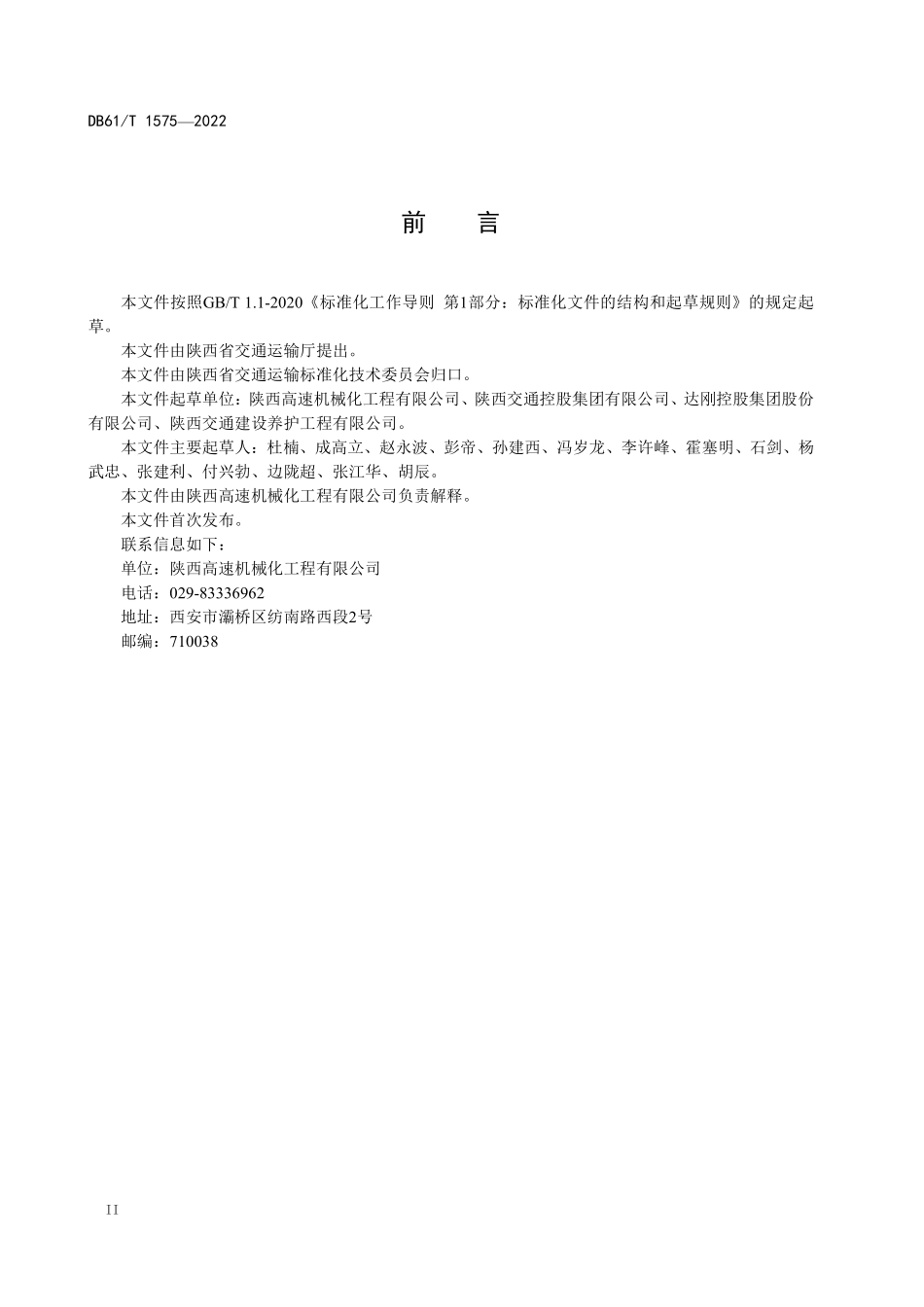 DB61T 1575-2022 高速公路沥青路面养护工程施工机械配置指南.pdf_第3页