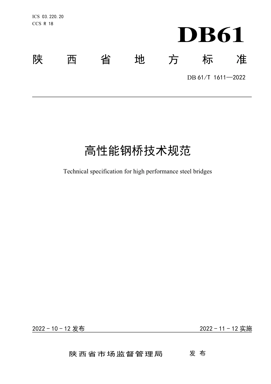 DB61T 1611-2022 高性能钢桥技术规范.pdf_第1页