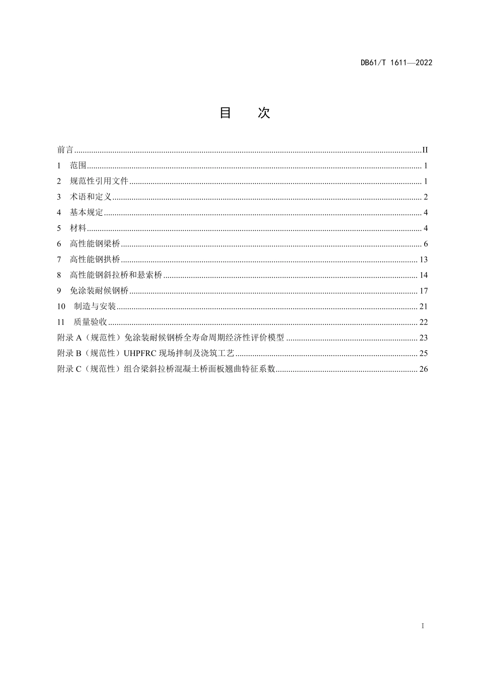 DB61T 1611-2022 高性能钢桥技术规范.pdf_第3页