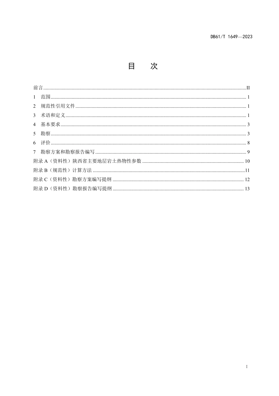 DB61T 1649-2023 浅层地源热泵系统工程勘察技术规范.pdf_第3页