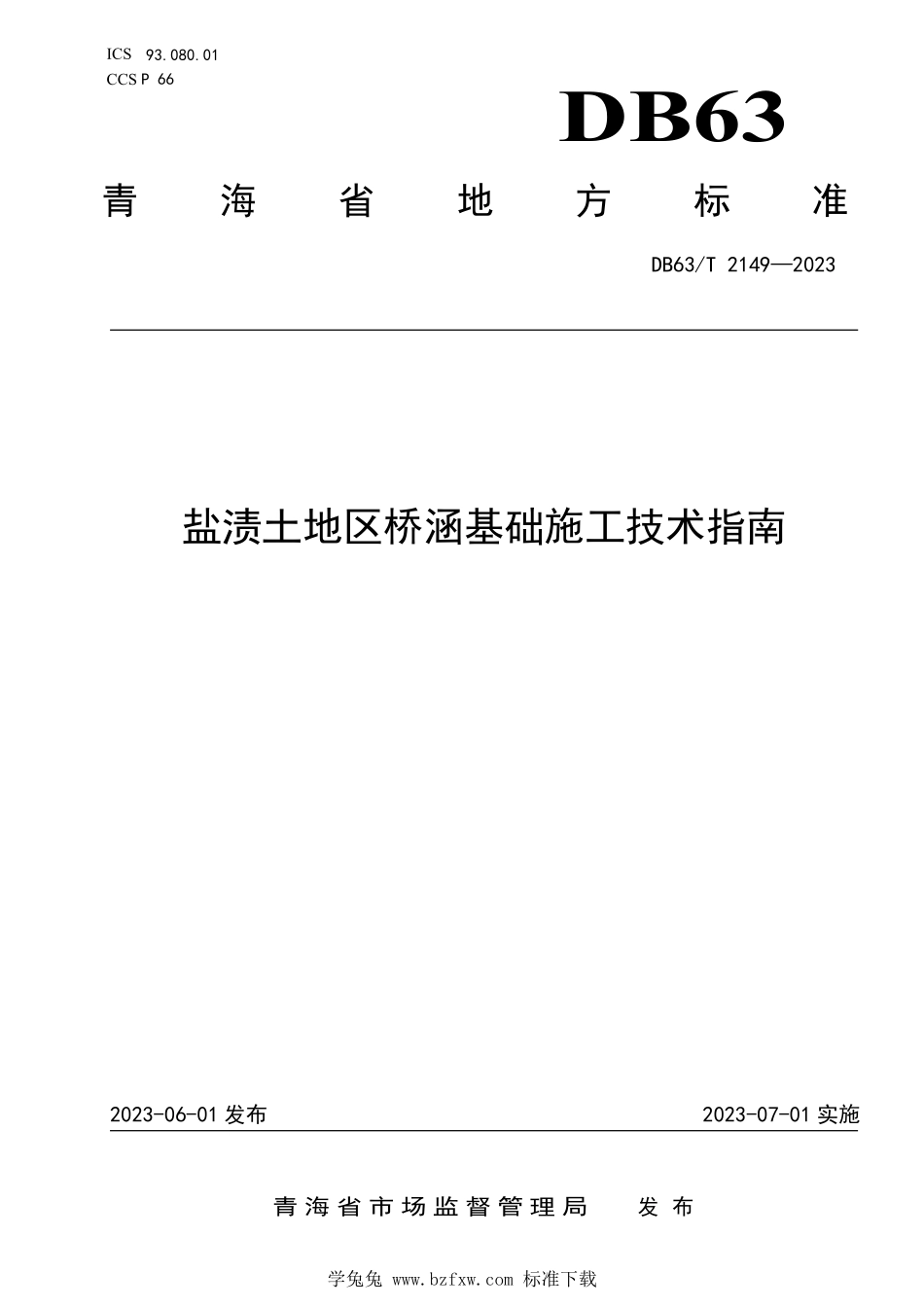 DB63T 2149-2023 盐渍土地区桥涵基础施工技术指南.pdf_第1页
