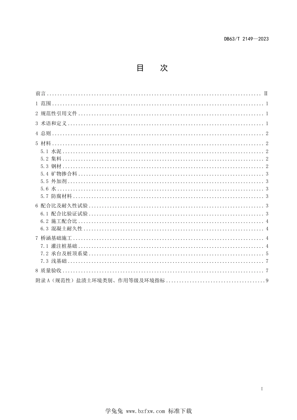 DB63T 2149-2023 盐渍土地区桥涵基础施工技术指南.pdf_第3页