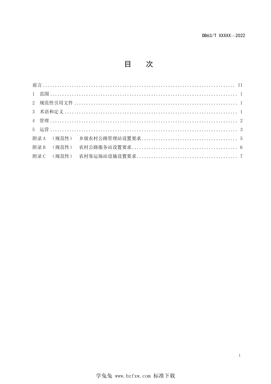 DB63T 2151-2023 农村公路管理运营技术规范.pdf_第2页