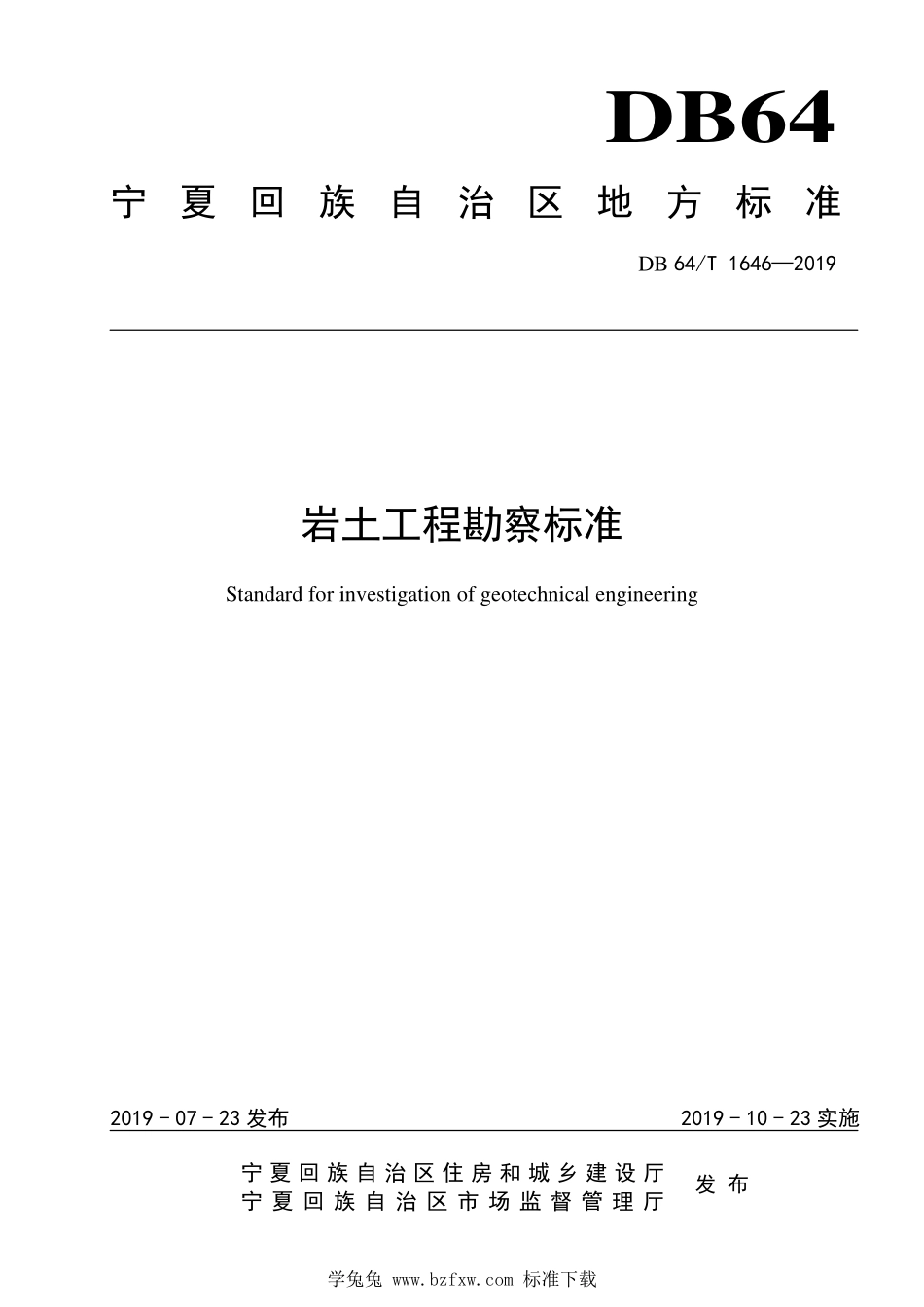 DB64T 1646-2019 岩土工程勘察标准.pdf_第1页