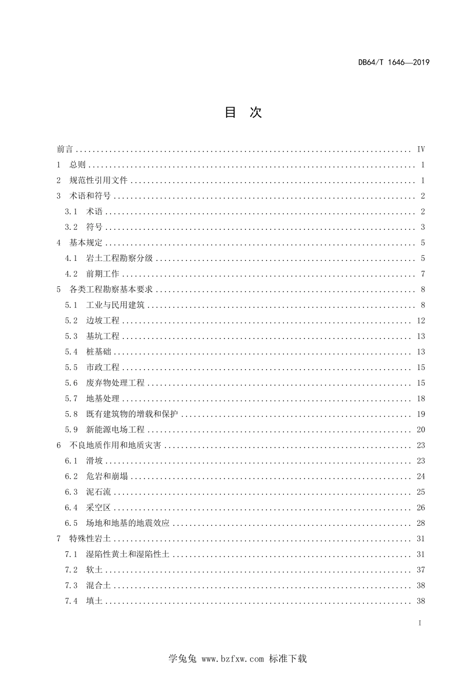 DB64T 1646-2019 岩土工程勘察标准.pdf_第3页