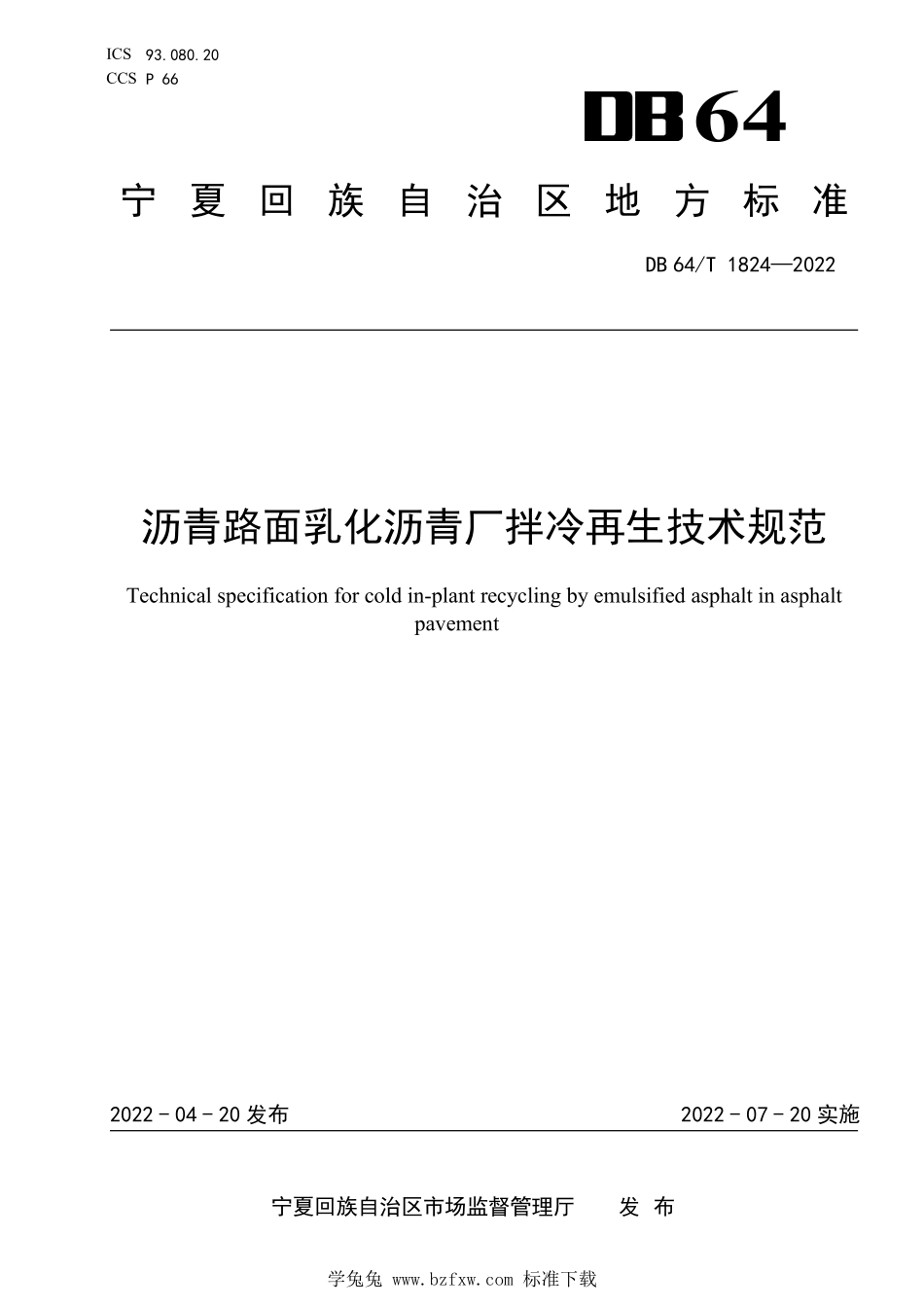 DB64T 1824-2022 沥青路面乳化沥青厂拌冷再生 技术规范.pdf_第1页