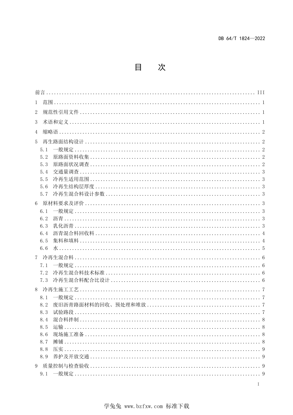 DB64T 1824-2022 沥青路面乳化沥青厂拌冷再生 技术规范.pdf_第3页