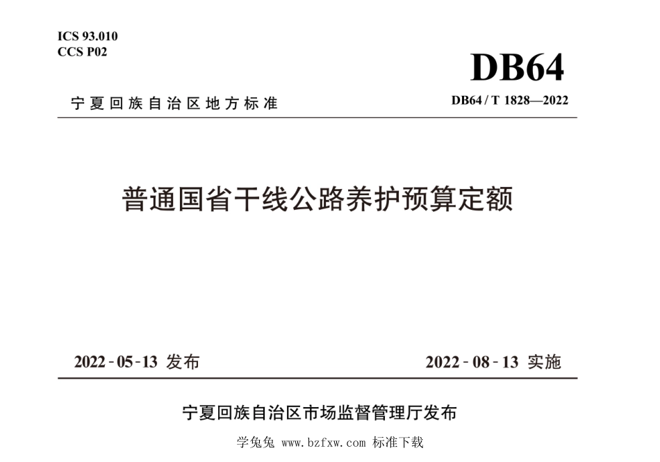 DB64T 1828-2022 普通国省干线公路养护预算定额.pdf_第1页