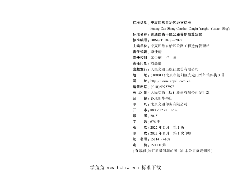 DB64T 1828-2022 普通国省干线公路养护预算定额.pdf_第3页