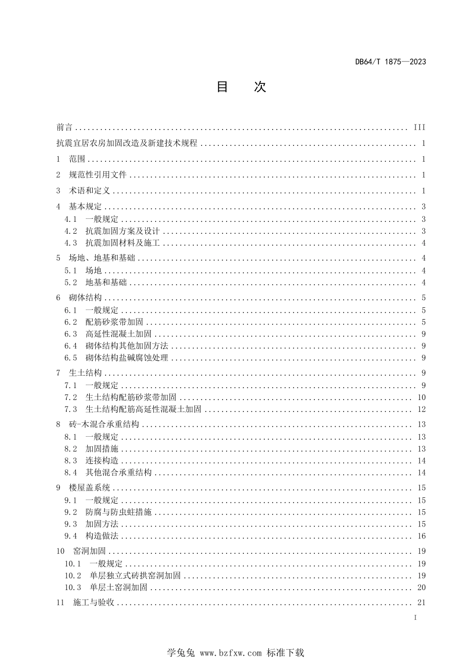 DB64T 1875-2023 抗震宜居农房加固改造及新建技术规程.pdf_第3页