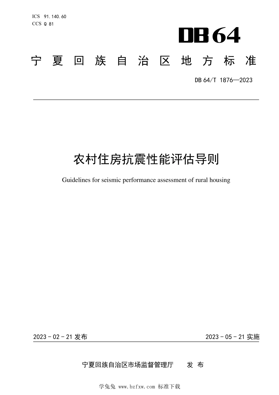 DB64T 1876-2023 农村住房抗震性能评估导则.pdf_第1页