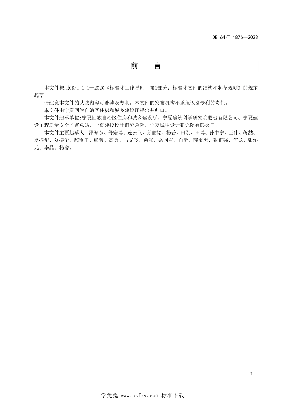 DB64T 1876-2023 农村住房抗震性能评估导则.pdf_第3页