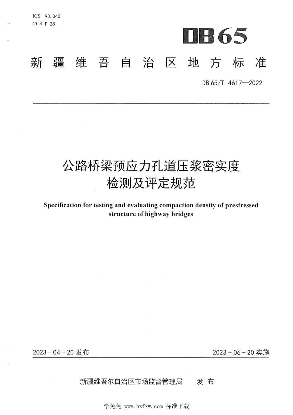 DB65T 4617-2022 公路桥梁预应力孔道压浆密实度检测及评定规范.pdf_第1页