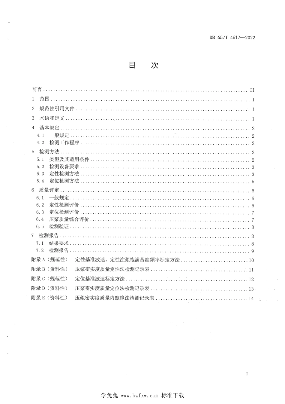 DB65T 4617-2022 公路桥梁预应力孔道压浆密实度检测及评定规范.pdf_第3页