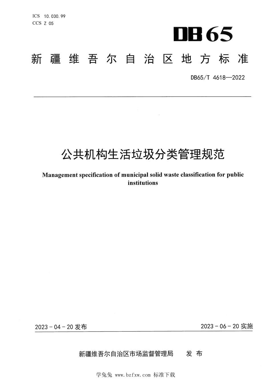 DB65T 4618-2022 公共机构生活垃圾分类管理规范.pdf_第1页