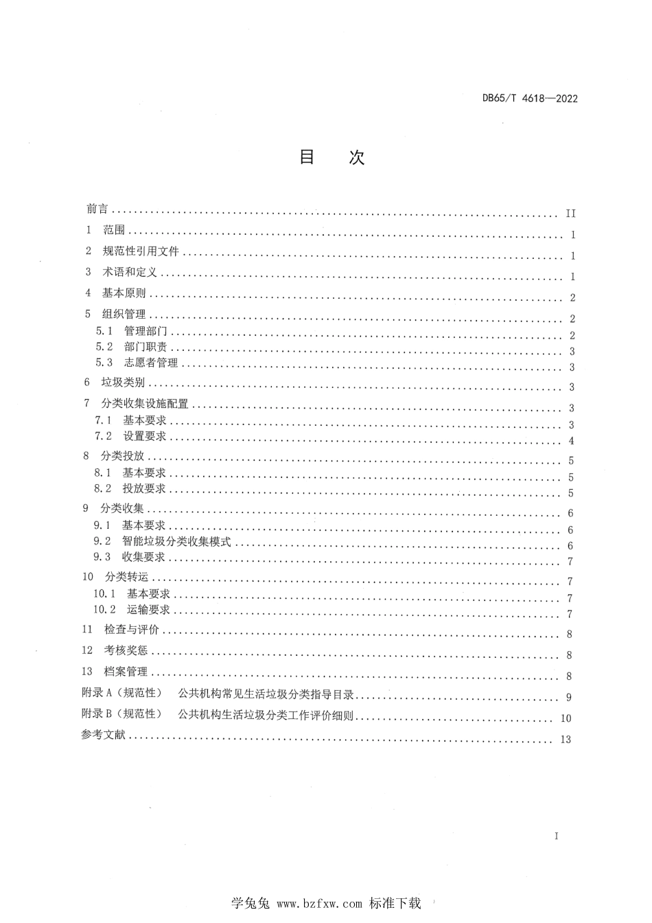 DB65T 4618-2022 公共机构生活垃圾分类管理规范.pdf_第3页