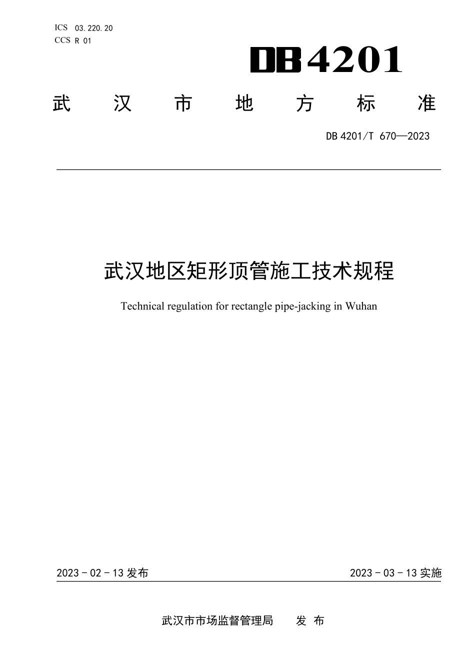 DB4201T 670-2023 武汉地区矩形顶管施工技术规程.pdf_第1页