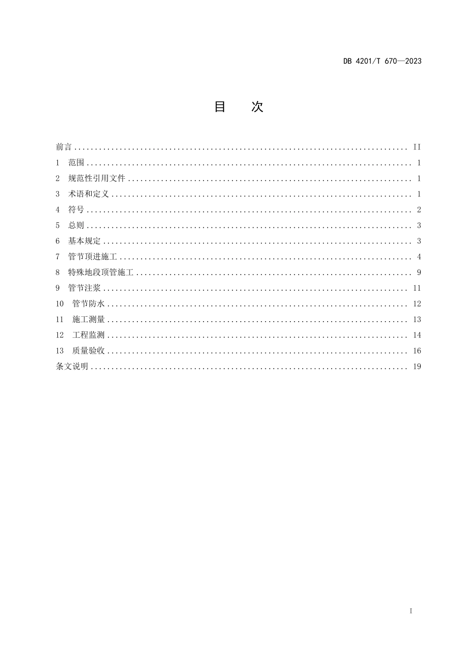 DB4201T 670-2023 武汉地区矩形顶管施工技术规程.pdf_第3页