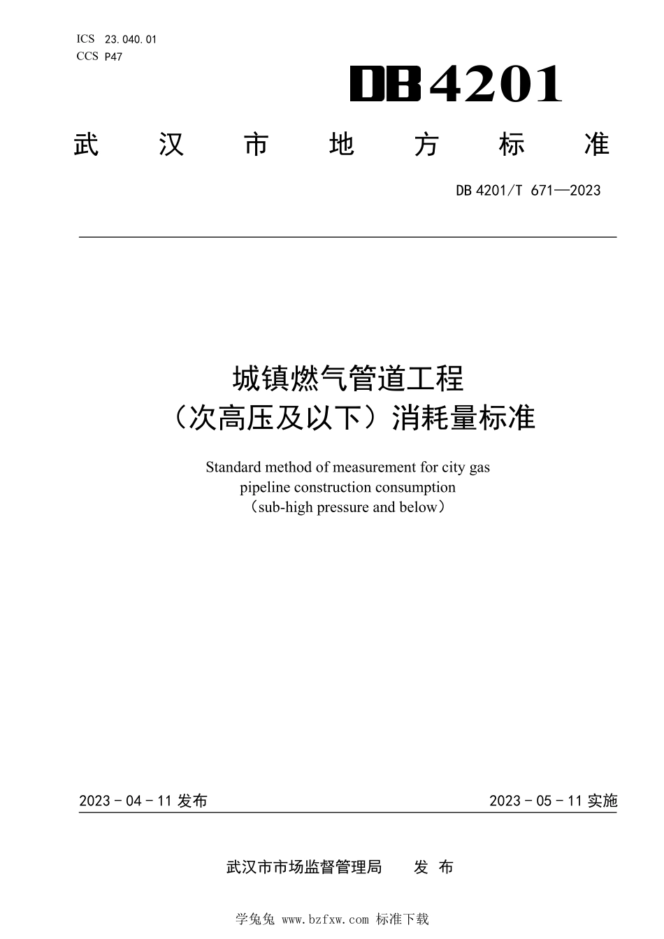 DB4201T 671-2023 城镇燃气管道工程(次高压及以下）消耗量标准.pdf_第1页