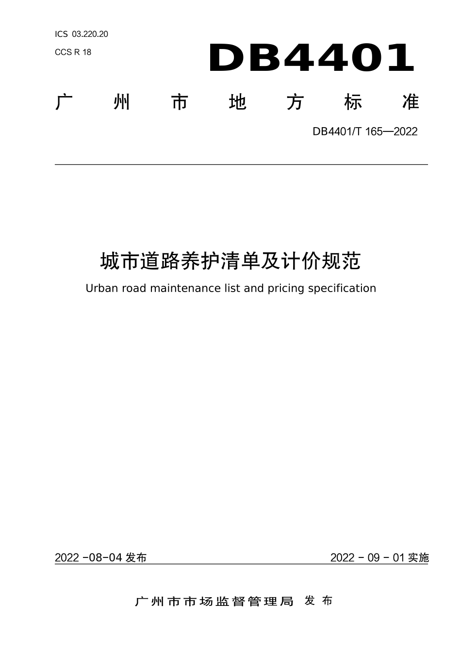 DB4401T 165-2022 城市道路养护清单及计价规范.pdf_第1页