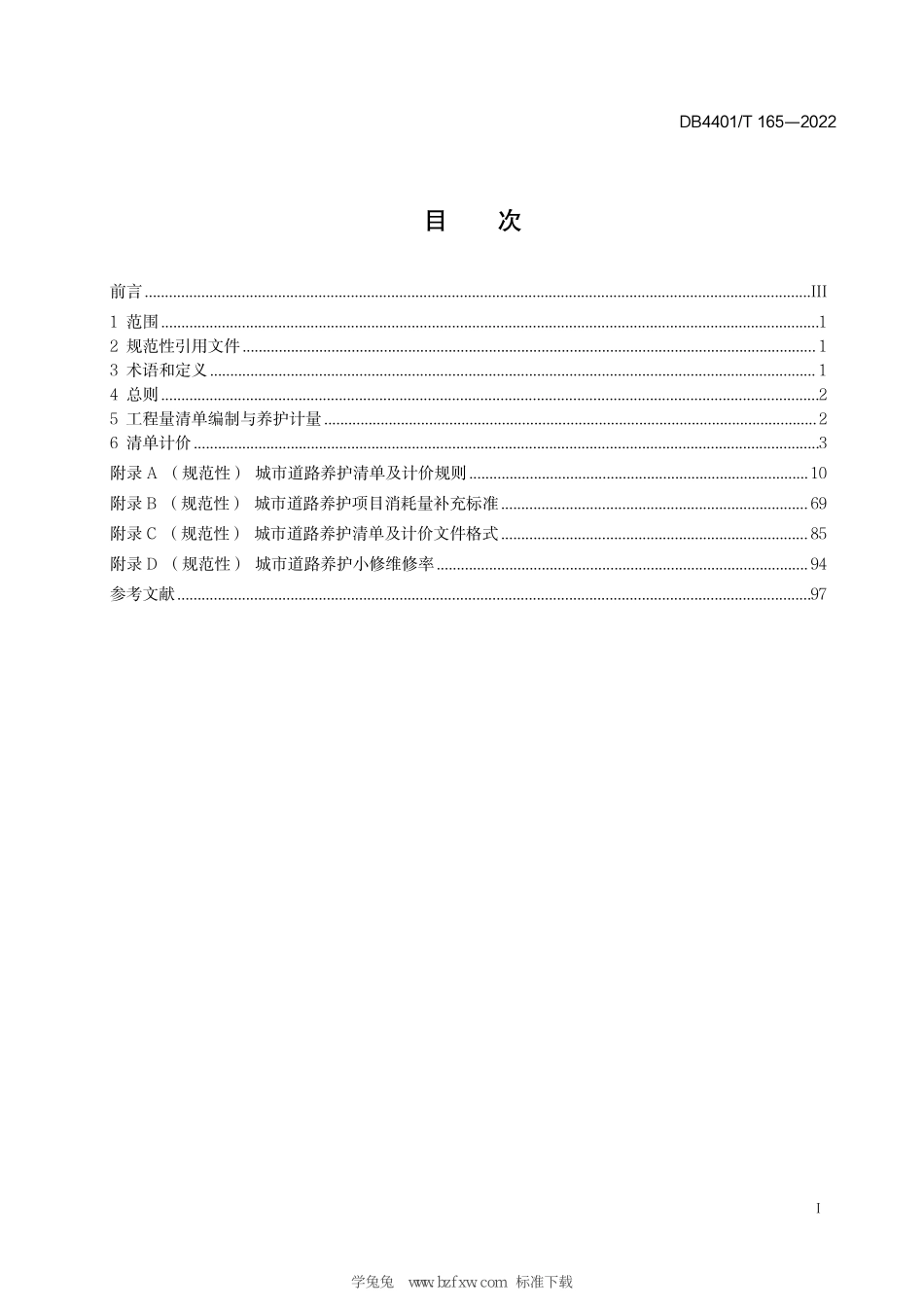 DB4401T 165-2022 城市道路养护清单及计价规范.pdf_第3页