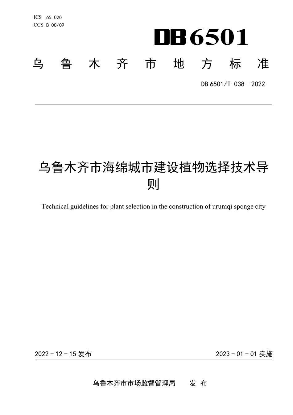 DB6501T 038-2022 乌鲁木齐市海绵城市建设植物选择技术导则.pdf_第1页