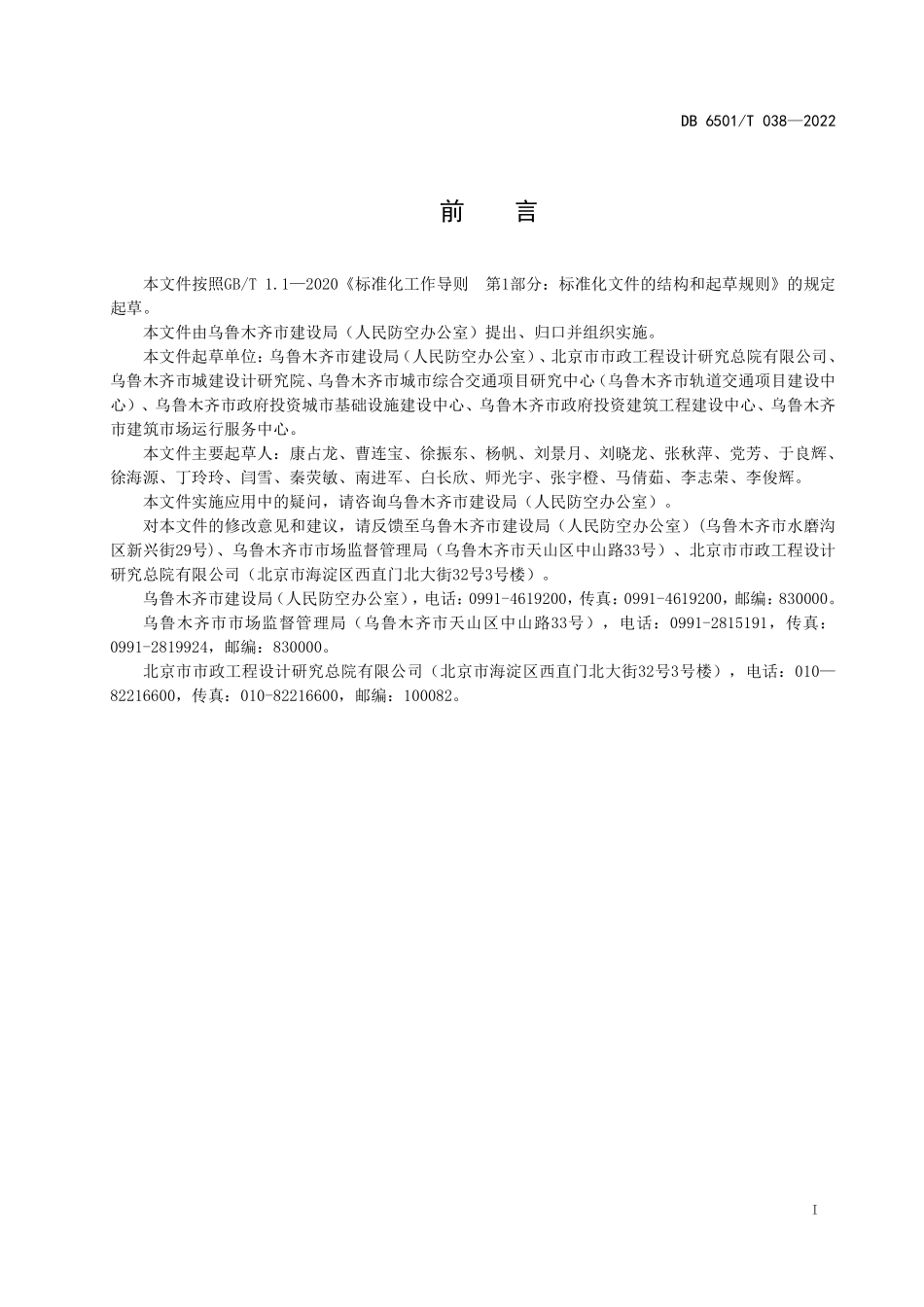 DB6501T 038-2022 乌鲁木齐市海绵城市建设植物选择技术导则.pdf_第2页